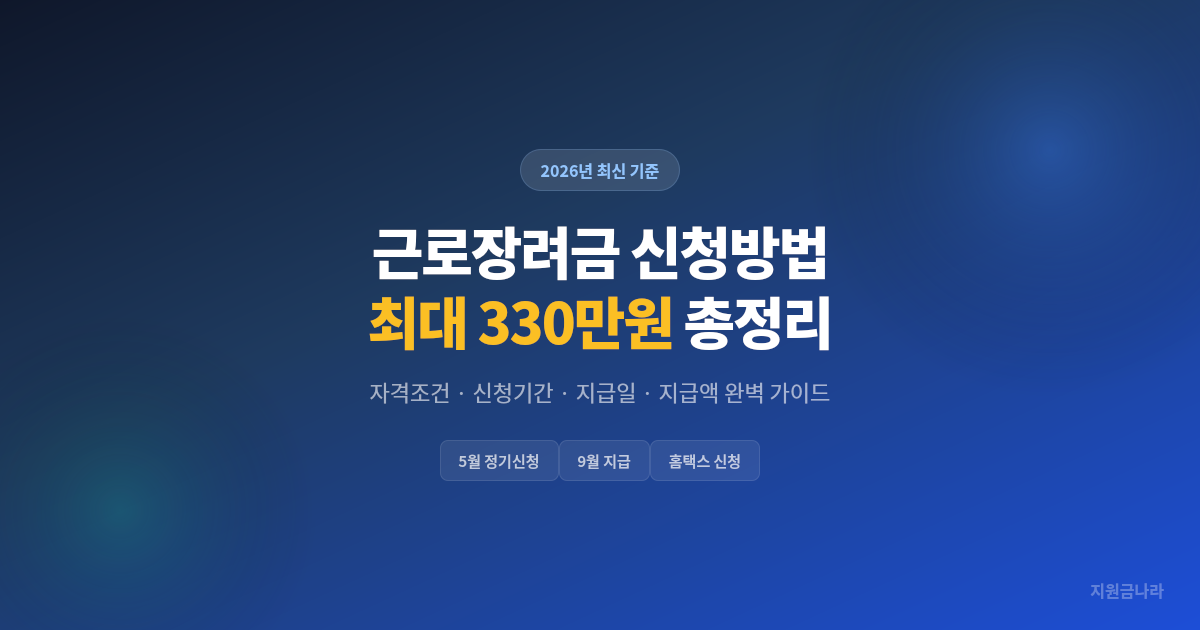 2026 근로장려금 신청방법