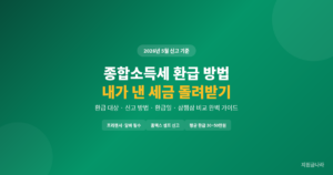 2026 종합소득세 환급 방법 총정리 (홈택스 셀프 신고·환급일·삼쩜삼 비교)