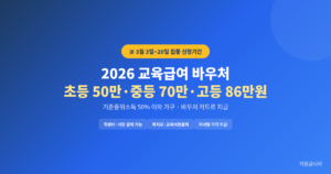 2026 교육급여 바우처 신청방법 총정리 (초등 50만·중등 70만·고등 86만원)