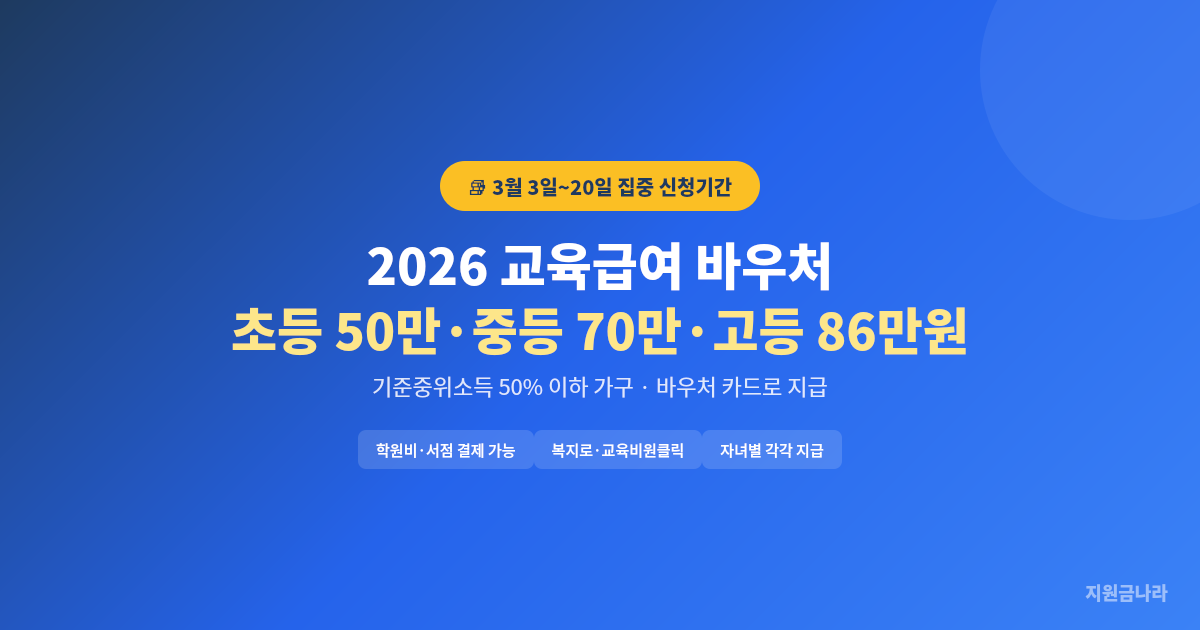 교육급여 바우처