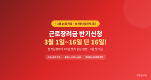 2026 근로장려금 반기신청 방법 (3월 1일~16일 마감·놓치면 9월까지 대기)