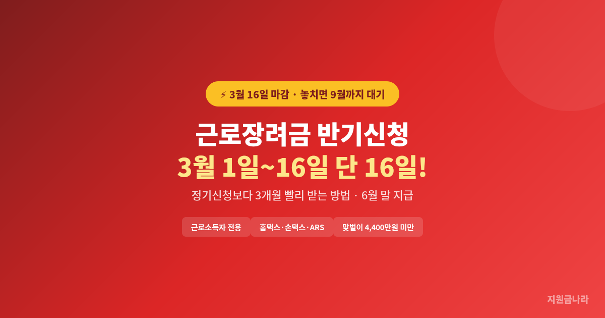 근로장려금 반기신청