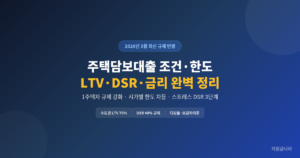 2026 주택담보대출 조건 총정리 (LTV·DSR·금리·한도 7가지 핵심)