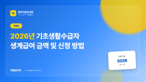 2026년 기초생활수급자 생계급여 금액 및 신청 방법