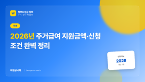 2026년 주거급여 지원금액·신청 조건 완벽 정리