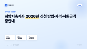 희망저축계좌 2026년 신청 방법·자격·지원금액 총안내