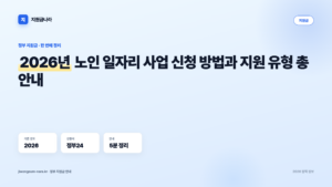 2026년 노인 일자리 사업 신청 방법과 지원 유형 총 안내