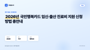 2026년 국민행복카드 임신·출산 진료비 지원 신청 방법 총안내