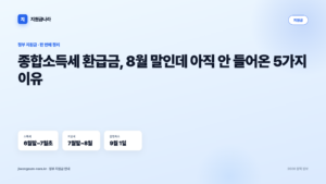 종합소득세 환급금, 8월 말인데 아직 안 들어온 5가지 이유