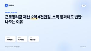 근로장려금 재산 2억4천만원, 소득 통과해도 반만 나오는 이유