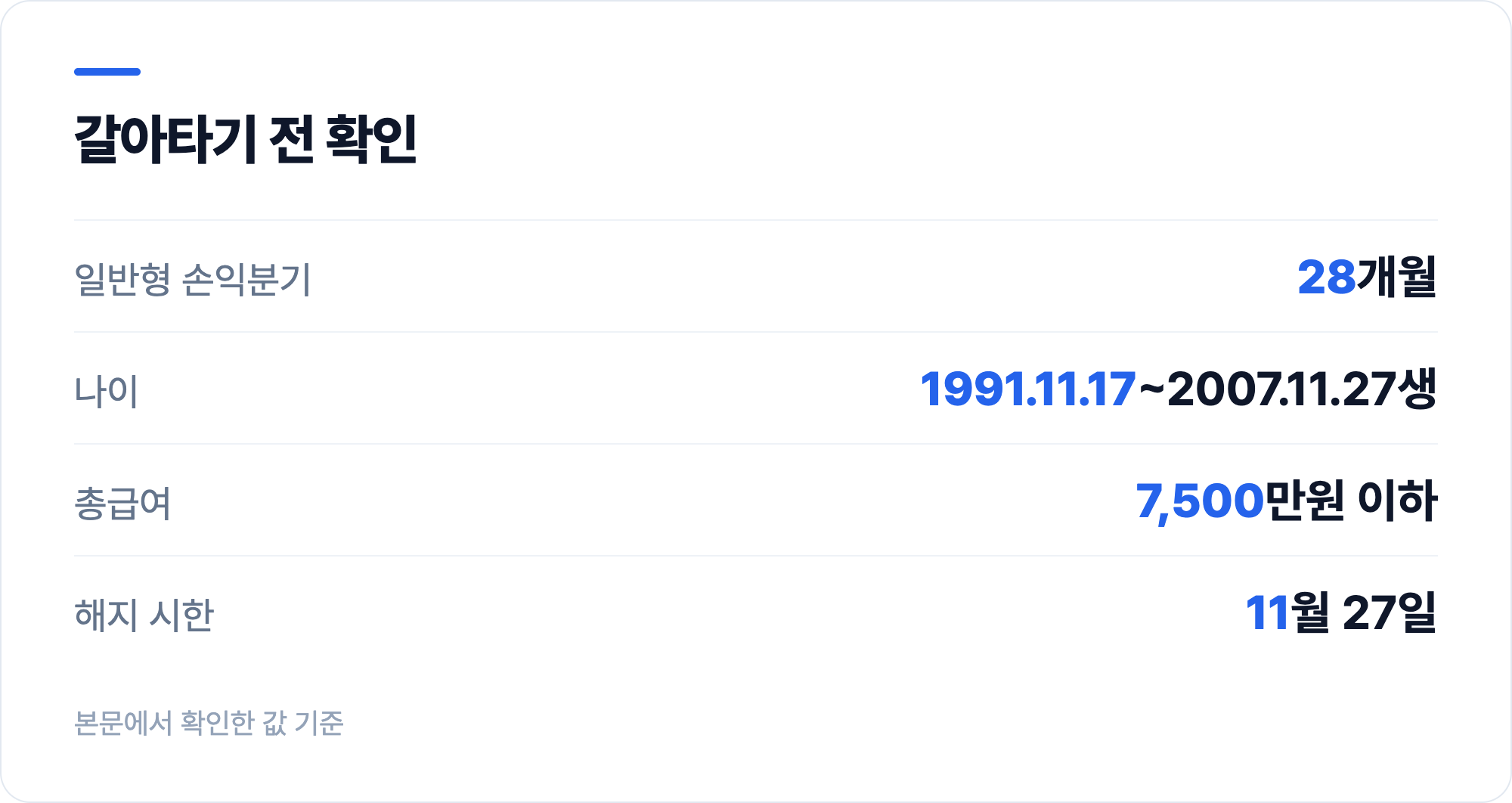 갈아타기 전 확인